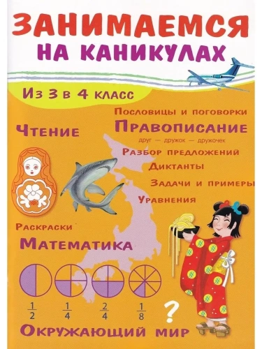 Занимаемся на каникулах. Из 3 в 4 класс- купить в магазине Кассандра, фото, 9785995135920, 