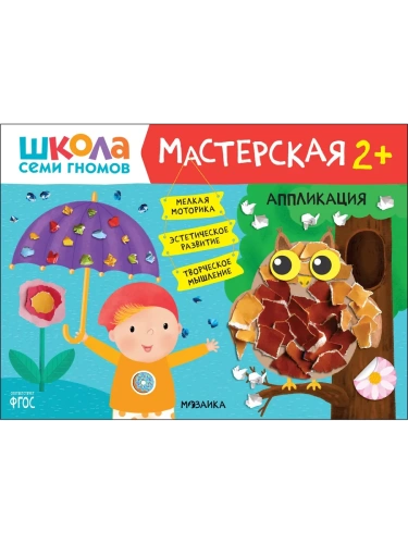 Школа Семи Гномов. Мастерская. Аппликация 2+- купить в магазине Кассандра, фото, 9785431522697, 