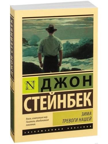 Зима тревоги нашей (новый перевод)- купить в магазине Кассандра, фото, 9785170983810, 