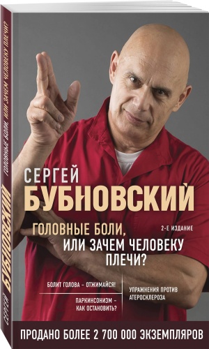 Головные боли, или Зачем человеку плечи? 2-е издание (переработанное и дополненное )- купить в магазине Кассандра, фото, 9785041153731, 