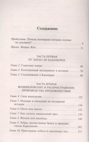 Ружья, микробы и сталь: история человеческих сообществ- купить в магазине Кассандра, фото, 9785171011628, 