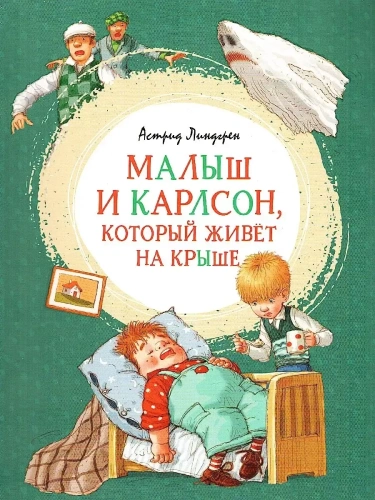 Малыш и Карлсон, который живёт на крыше- купить в магазине Кассандра, фото, 9785389161023, 