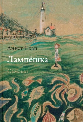 Лампешка- купить в магазине Кассандра, фото, 9785917598055, 
