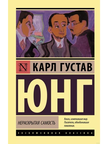 Нераскрытая самость- купить в магазине Кассандра, фото, 9785171376864, 