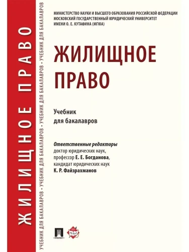 Жилищное право.Уч. для бакалавров.-М.:Проспект,2024.- купить в магазине Кассандра, фото, 9785392389605, 