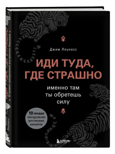 Иди туда, где страшно. Именно там ты обретешь силу- купить в магазине Кассандра, фото, 9785699840380, 