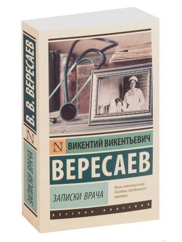 Записки врача- купить в магазине Кассандра, фото, 9785171168995, 