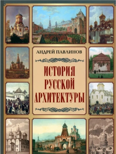 История русской архитектуры- купить в магазине Кассандра, фото, 9785001856542, 