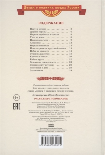 Рассказы о Ломоносове- купить в магазине Кассандра, фото, 9785080076381, 