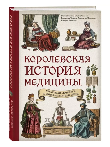 Королевская история медицины: как болели, лечились и умирали знатные дамы- купить в магазине Кассандра, фото, 9785041902872, 