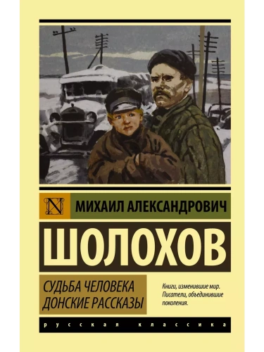 Судьба человека. Донские рассказы- купить в магазине Кассандра, фото, 9785170652259, 
