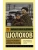 Судьба человека. Донские рассказы- купить в магазине Кассандра, фото, 9785170652259, 