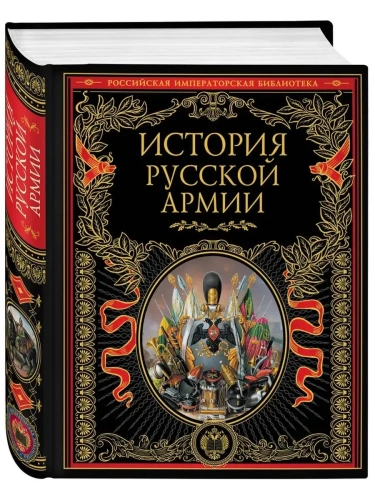 История русской армии- купить в магазине Кассандра, фото, 9785699423972, 