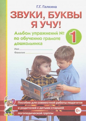Звуки,буквы я учу! Альбом №1- купить в магазине Кассандра, фото, 9785001605294, 