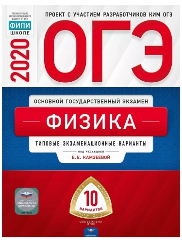 ОГЭ. Физика-2020. 30 вариантов- купить в магазине Кассандра, фото, 9785445413301, 