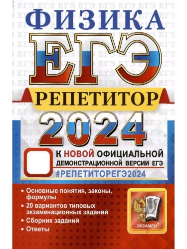 ЕГЭ. Физика-2024. Репетитор- купить в магазине Кассандра, фото, 9785377195931, 