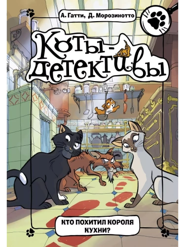 Кто похитил Короля кухни?- купить в магазине Кассандра, фото, 9785171067724, 