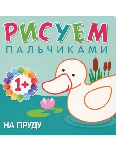 Рисуем пальчиками. На пруду- купить в магазине Кассандра, фото, 9785431507762, 