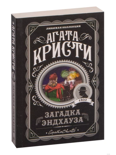 Загадка Эндхауза- купить в магазине Кассандра, фото, 9785041045425, 
