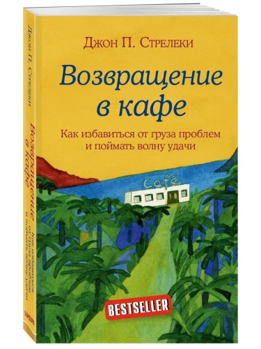 Возвращение в кафе. Как избавиться от груза проблем и поймать волну удачи- купить в магазине Кассандра, фото, 9785040928941, 