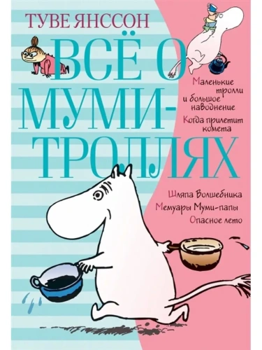 Все о Муми-троллях. Книга 1- купить в магазине Кассандра, фото, 9785389158009, 