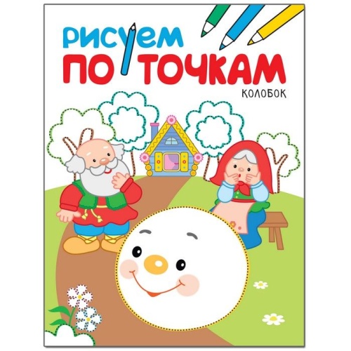 Рисуем по точкам. Колобок- купить в магазине Кассандра, фото, 9785431511370, 