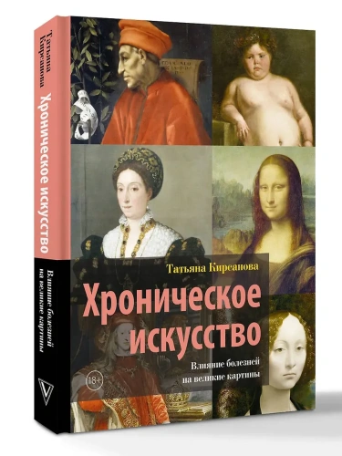Хроническое искусство. Влияние болезней на великие картины- купить в магазине Кассандра, фото, 9785171697341, 