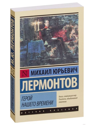Герой нашего времени- купить в магазине Кассандра, фото, 9785170921645, 