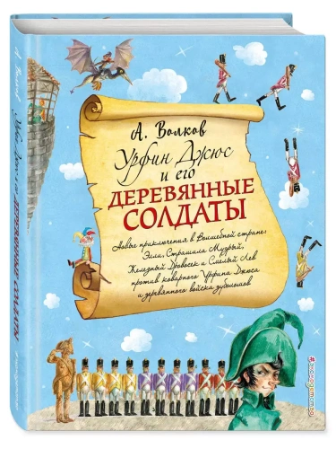 Урфин Джюс и его деревянные солдаты (ил. А.Власовой)- купить в магазине Кассандра, фото, 9785699963577, 
