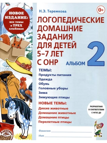 Логопедические дом.задания для детей.Альбом-2.Новые- купить в магазине Кассандра, фото, 9785907714014, 