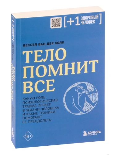 Тело помнит все: какую роль психологическая травма играет в жизни человека и какие техники помогают ее преодолеть- купить в магазине Кассандра, фото, 9785041736798, 