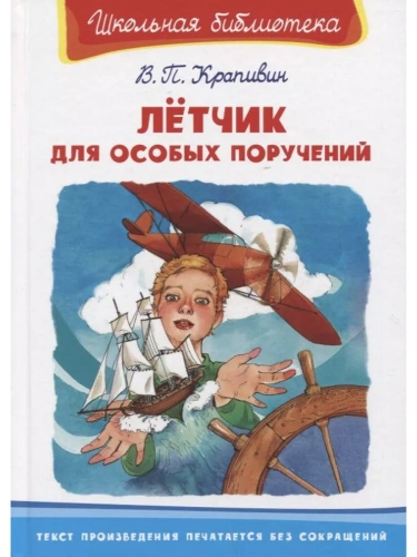 Лётчик для особых поручений- купить в магазине Кассандра, фото, 9785465042734, 