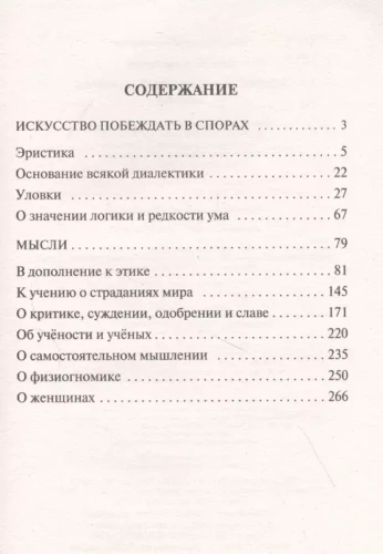 Искусство побеждать в спорах. Мысли- купить в магазине Кассандра, фото, 9785171345471, 