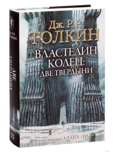 Властелин Колец. Две твердыни (с илл. Алана Ли)- купить в магазине Кассандра, фото, 9785171083427, 