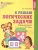 Я решаю логические задачи.Цветная. Рабочая тетрадь для детей 6-7 лет.- купить в магазине Кассандра, фото, 9785994928882, 