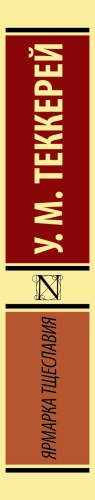 Ярмарка тщеславия- купить в магазине Кассандра, фото, 9785170980635, 