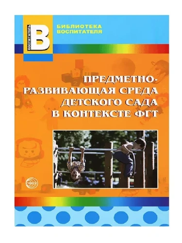 Предметно-развивающая среда детского сада в контексте ФГТ/Микляева Н.В- купить в магазине Кассандра, фото, 9785994905449, 