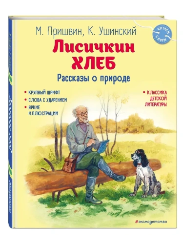 Лисичкин хлеб. Рассказы о природе (ил. С. Ярового)- купить в магазине Кассандра, фото, 9785041926021, 