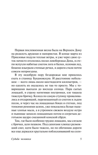 Судьба человека. Донские рассказы- купить в магазине Кассандра, фото, 9785170652259, 