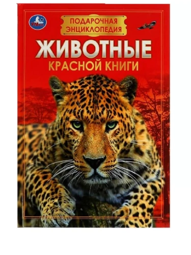 Животные Красной книги. Подарочная энциклопедия. 210х280мм. 256стр. Умка в кор.6шт- купить в магазине Кассандра, фото, 9785506076742, 