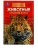 Животные Красной книги. Подарочная энциклопедия. 210х280мм. 256стр. Умка в кор.6шт- купить в магазине Кассандра, фото, 9785506076742, 