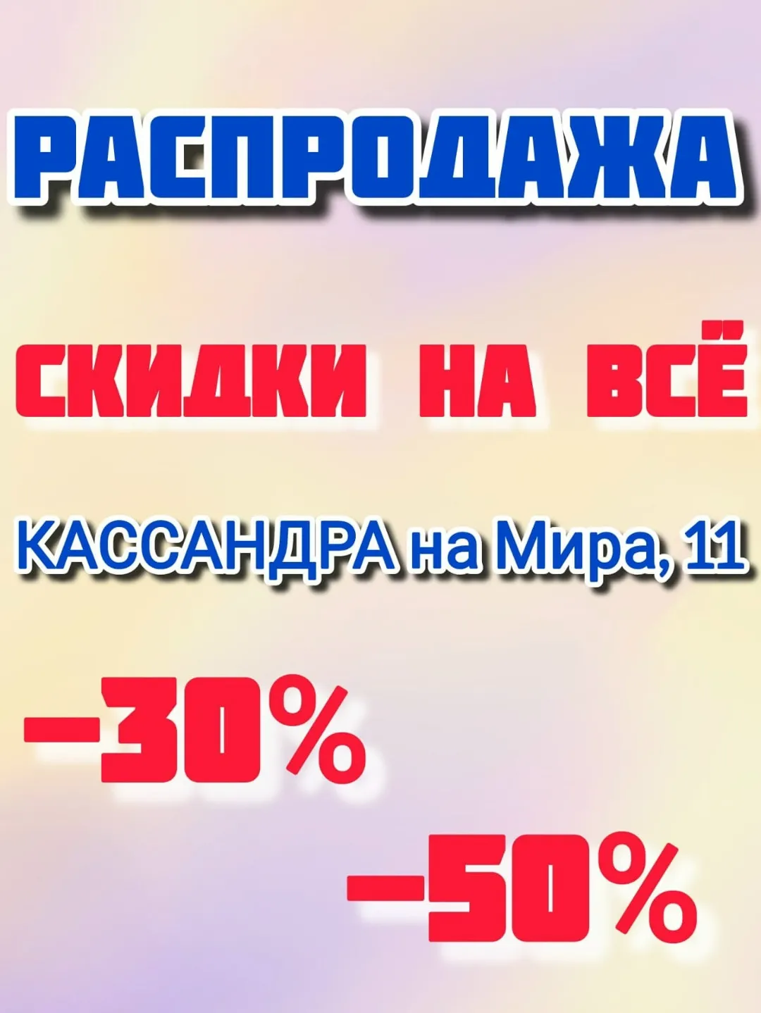 В связи с закрытием магазина в КАССАНДРЕ на Мира, 11 проводится тотальная распродажа 🍂 🛍️ 📚 В связи с закрытием магазина в КАССАНДРЕ на Мира, 11 проводится тотальная распродажа 🍂 🛍️ 📚
