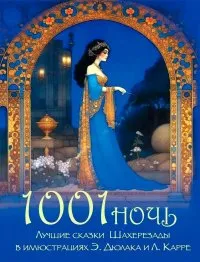 1001 ночь. Лучшие сказки Шахерезады в иллюстрациях Э. Дюлака и Л. Карре - купить в магазине Кассандра, 9785001857525,  1001 ночь. Лучшие сказки Шахерезады в иллюстрациях Э. Дюлака и Л. Карре - купить в магазине Кассандра, фото, 9785001857525,