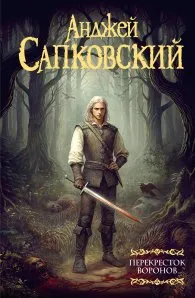 Перекресток воронов - купить в магазине Кассандра, 9785171739867,  Перекресток воронов - купить в магазине Кассандра, фото, 9785171739867,