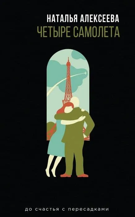 Четыре самолета - купить в магазине Кассандра, 9785041000103,  Четыре самолета - купить в магазине Кассандра, фото, 9785041000103,