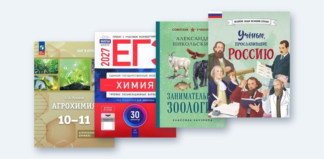 Учебная литература, пособия для ЕГЭ и научно-популярные книги для агротехнологических классов