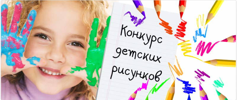 Конкурс детского рисунка