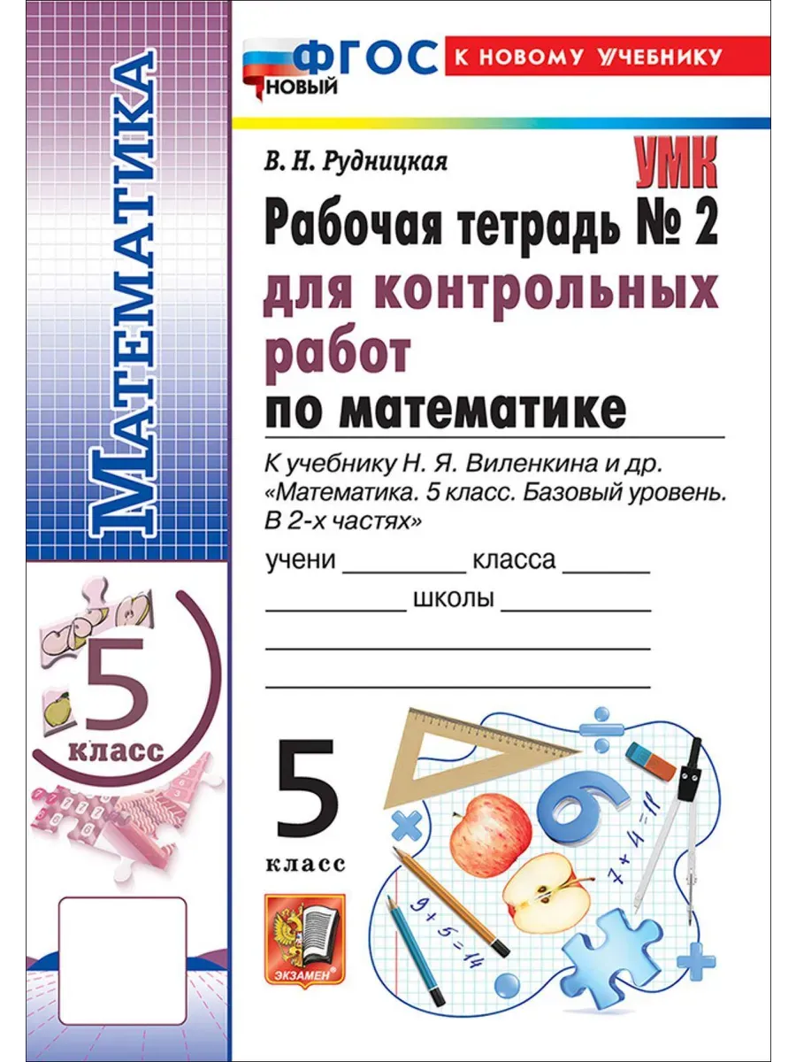 Математика 5 класс. Виленкин(Просвещение). Контрольные работы . Ч.2. ФГОС НОВЫЙ (к новому учебнику)2027