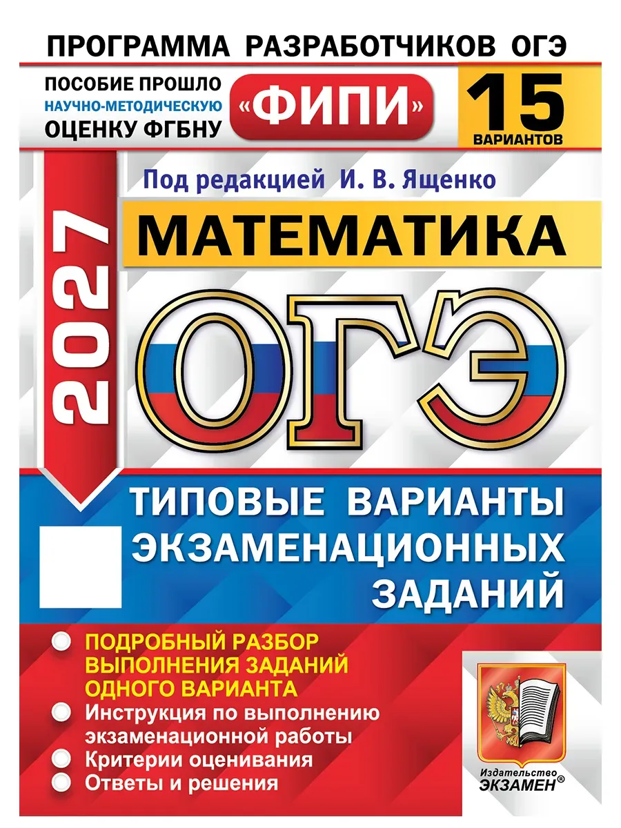 ОГЭ ФИПИ 2027. 15 ТВЭЗ. МАТЕМАТИКА. 15 ВАРИАНТОВ. ТИПОВЫЕ ВАРИАНТЫ ЭКЗАМЕНАЦИОННЫХ ЗАДАНИЙ