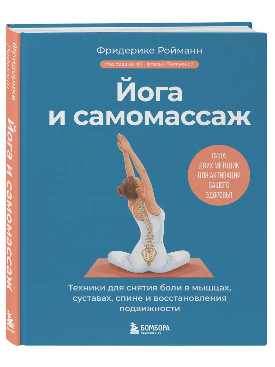 Йога и самомассаж. Техники для снятия боли в мышцах, суставах, спине и восстановления подвижности